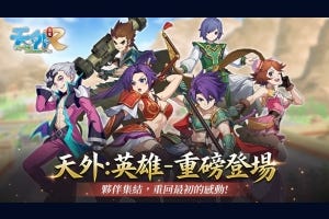《天外：英雄 Online》種磅登場！雙平台正式上線~
