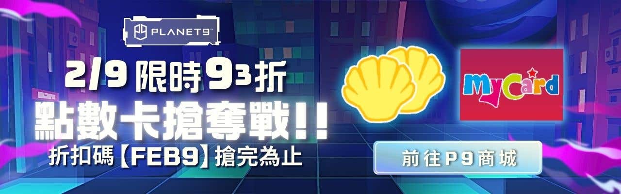 逢9必Buy指定點數卡93折