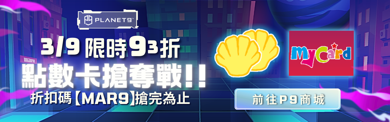 逢9必Buy指定點數卡93折