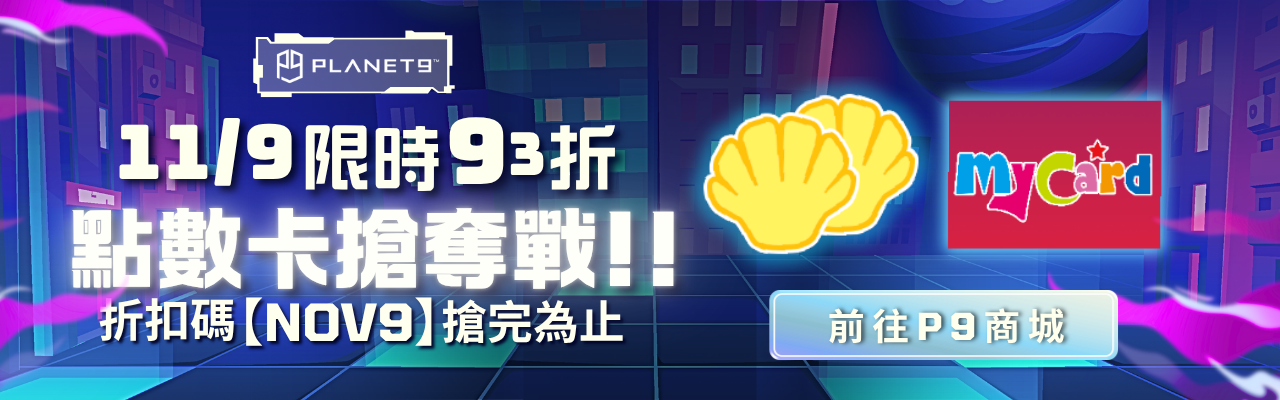 逢9必Buy指定點數卡93折