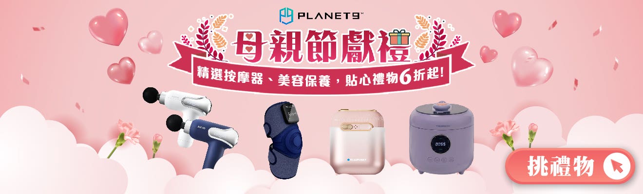母親節獻禮 母親節獻禮