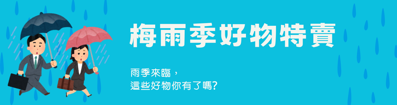 梅雨季快閃
