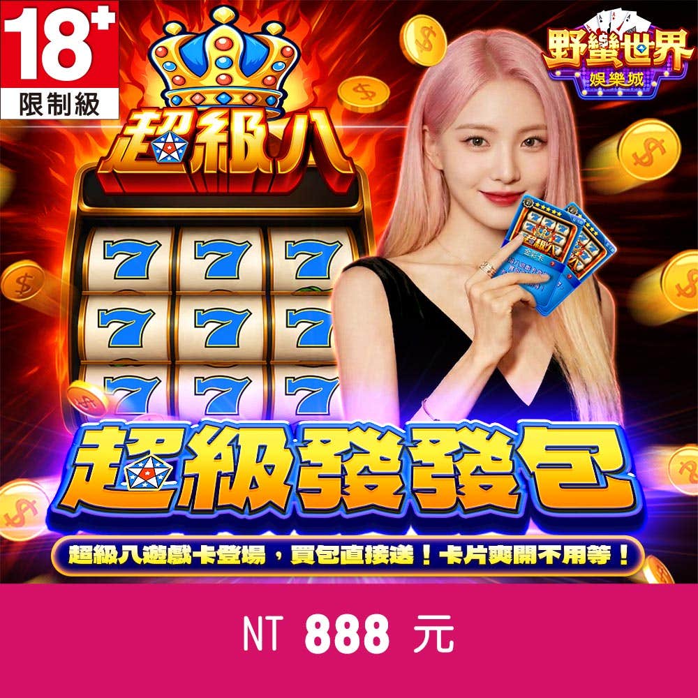 【野蠻世界娛樂城】-超級發發包-888元