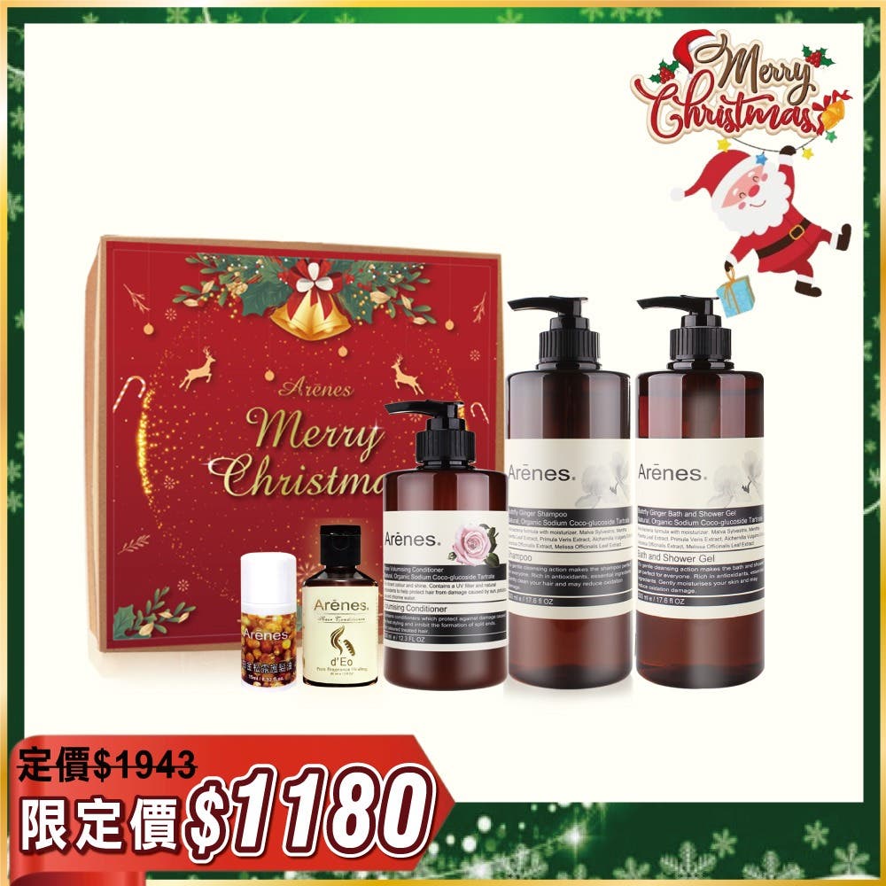 Arenes【夢幻聖誕慶】穗花洗髮+穗花沐浴+玫瑰護髮+御髮膜+白金髮油15ml+聖誕禮盒