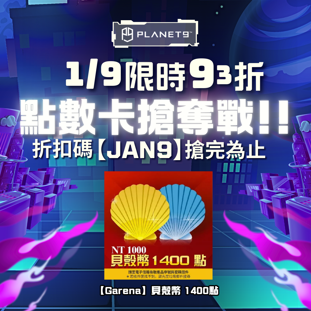 【Garena】貝殼幣1400點