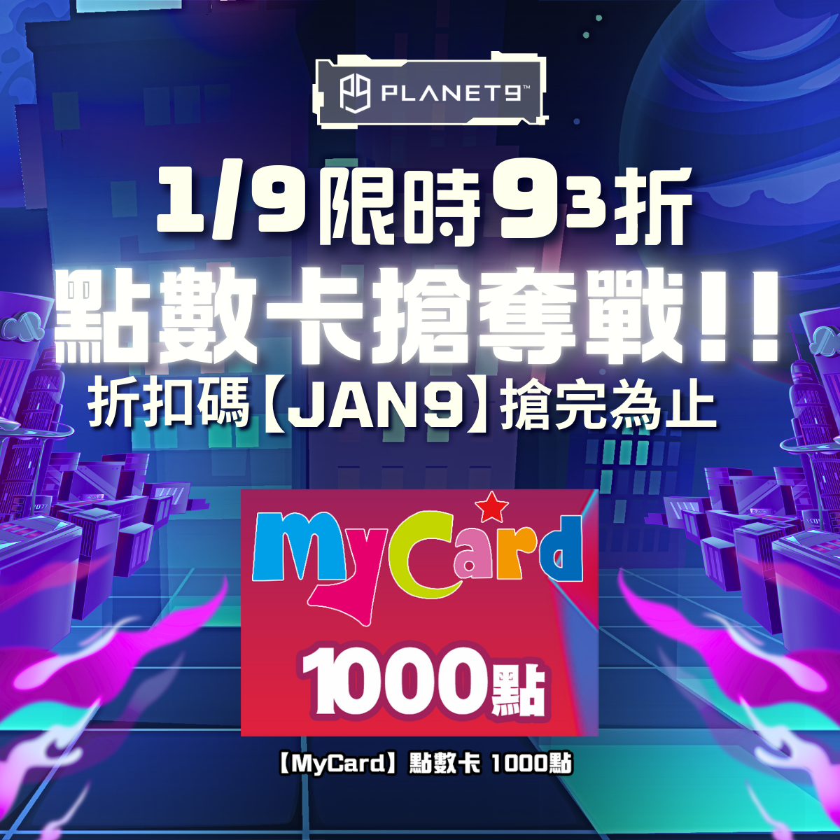 MyCard1000點，特價95折起，只要 NTD950元，支援Line Pay線上付款、即刻發卡，每月9號逢9必BUY還有驚喜折扣。