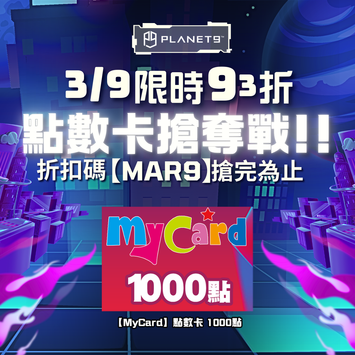 MyCard1000點，特價95折起，只要 NTD950元，支援Line Pay線上付款、即刻發卡，每月9號逢9必BUY還有驚喜折扣。