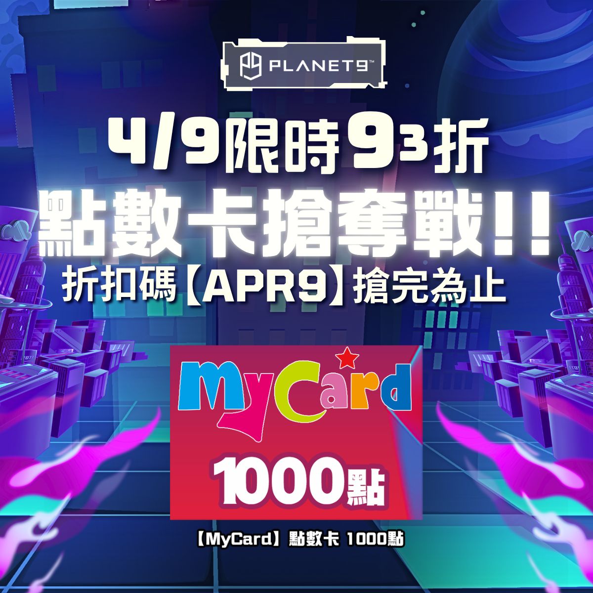 MyCard1000點，特價95折起，只要 NTD950元，支援Line Pay線上付款、即刻發卡，每月9號逢9必BUY還有驚喜折扣。