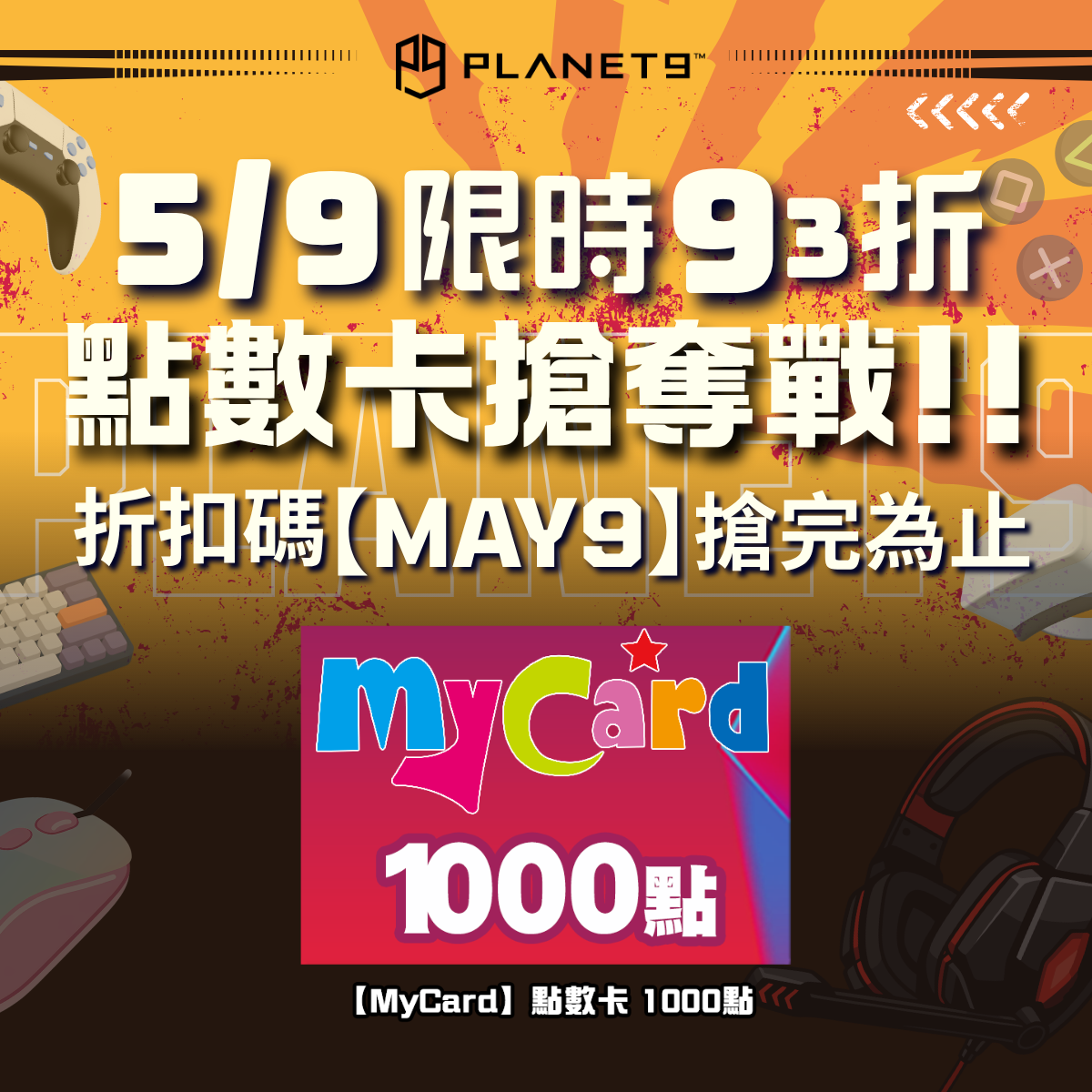 MyCard1000點，特價95折起，只要 NTD950元，支援Line Pay線上付款、即刻發卡，每月9號逢9必BUY還有驚喜折扣。