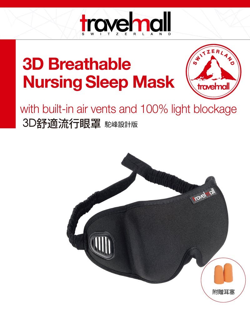Travelmall 3D 舒適旅行眼罩-黑色