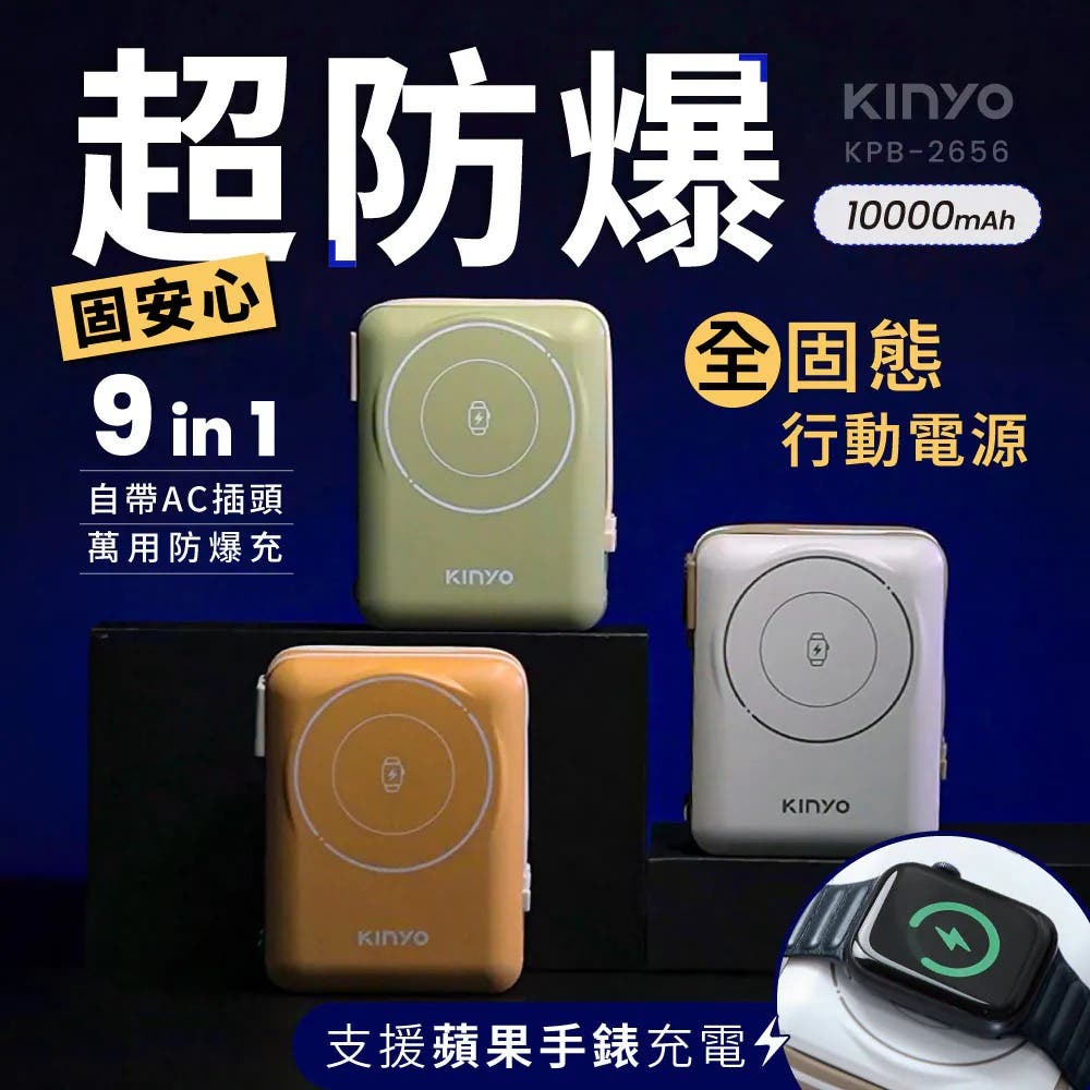 【KINYO】10000mAh 9in1自帶AC萬用防爆行動電源-白色 (KPB-2656)