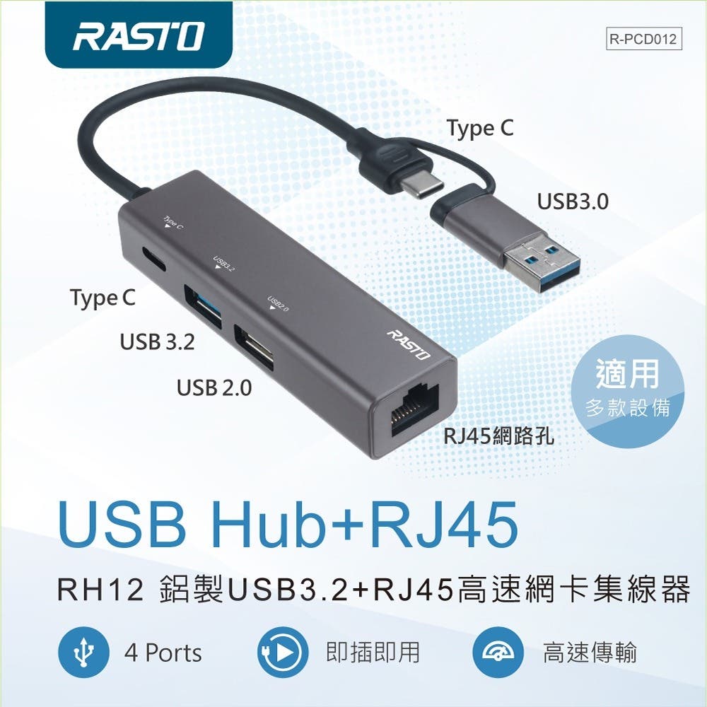 RASTO RH12 鋁製USB3.2+RJ45高速網卡集線器