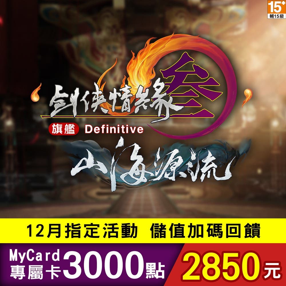 【MyCard】劍俠情緣參國際版專屬卡3000點(特價95折)