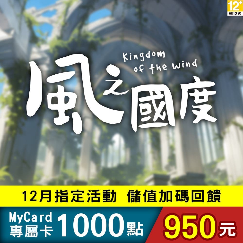 【MyCard】風之國度專屬卡1000點(特價95折)