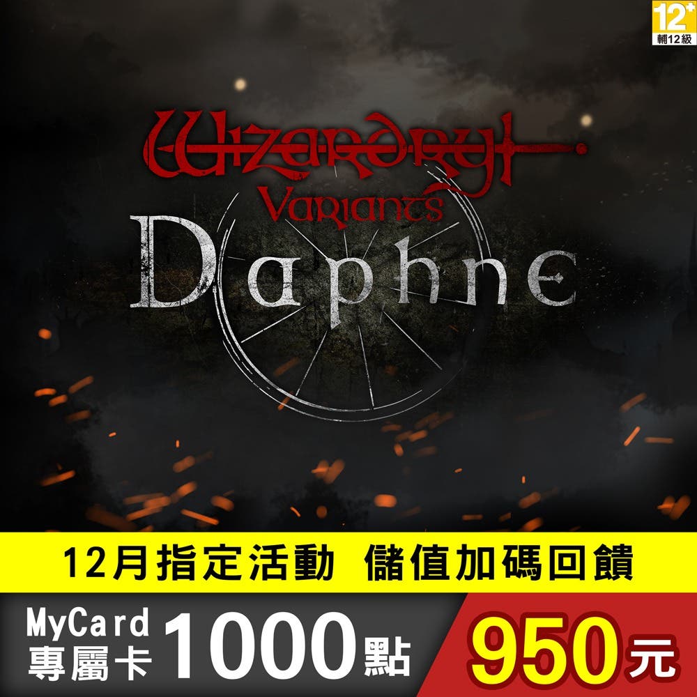 【MyCard】辟邪除妖Variants Daphne專屬卡1000點(特價95折)