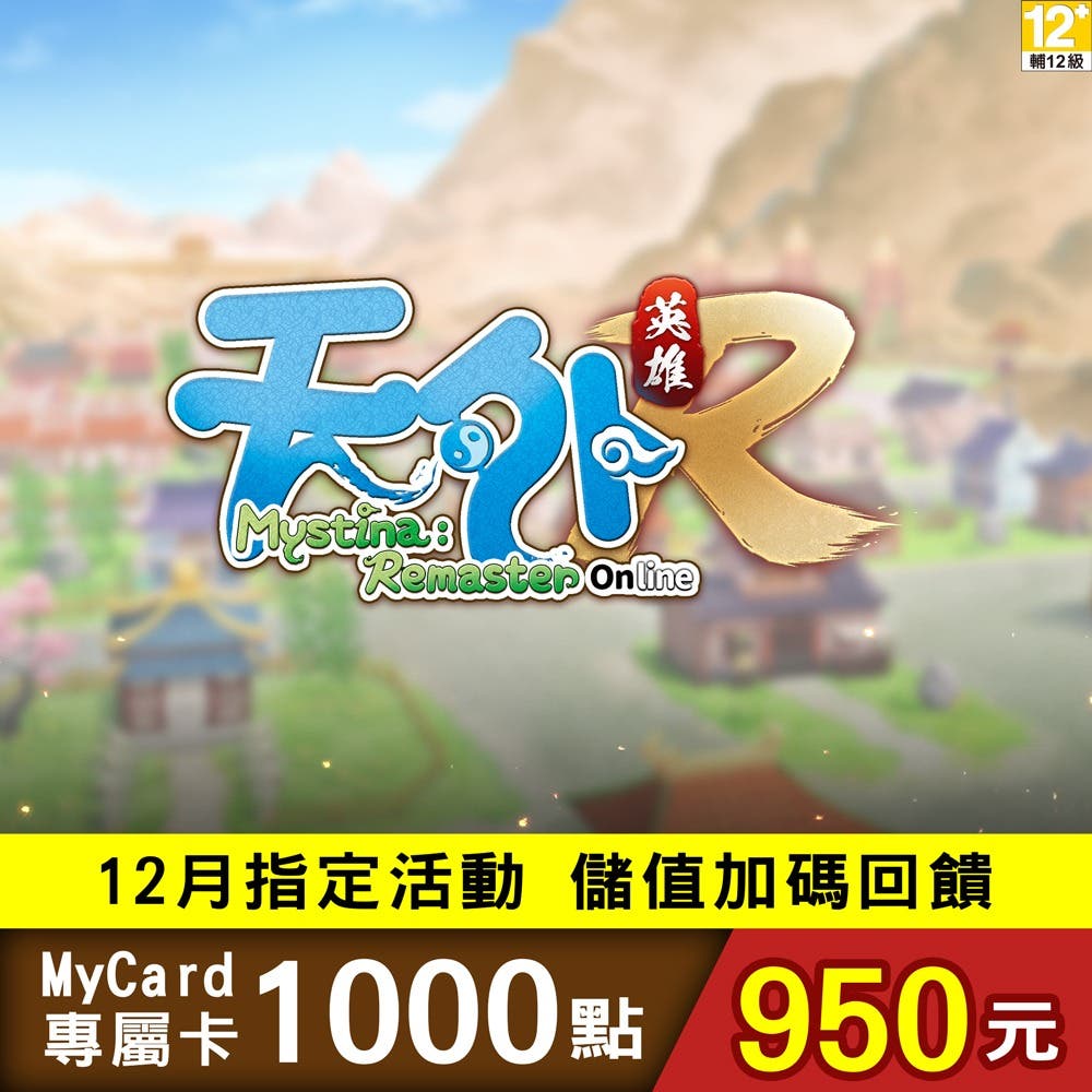 【MyCard】天外：英雄Online 專屬卡1000點(特價95折)