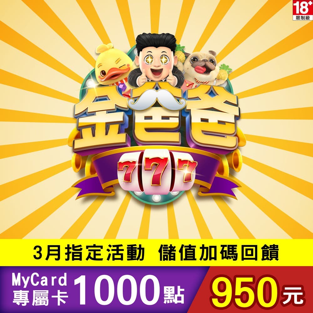 【MyCard】金爸爸專屬卡1000點(特價95折)