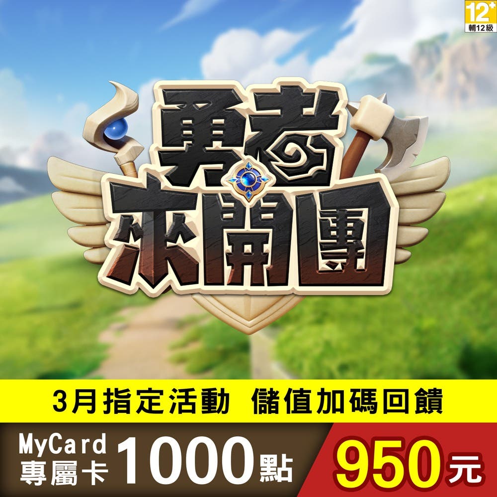 【MyCard】勇者來開團專屬卡1000點(特價95折)