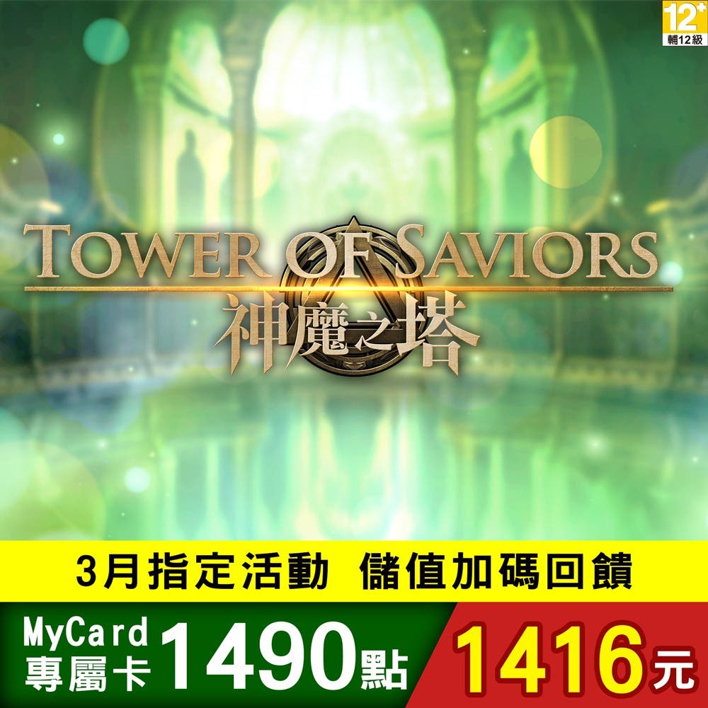 【MyCard】神魔之塔專屬卡1490點(特價95折)