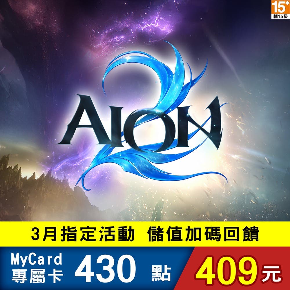 【MyCard】AION2專屬卡430點(特價95折)
