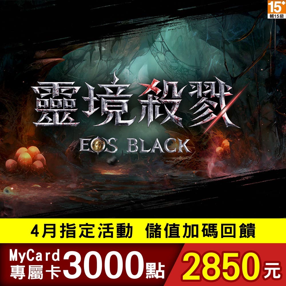 【MyCard】靈境殺戮black專屬卡3000點(特價95折)