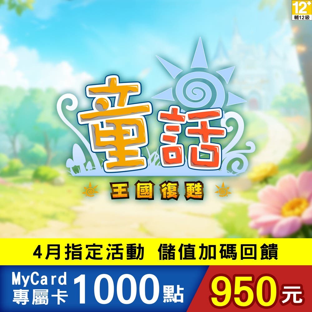 【MyCard】童話online專屬卡1000點(特價95折)