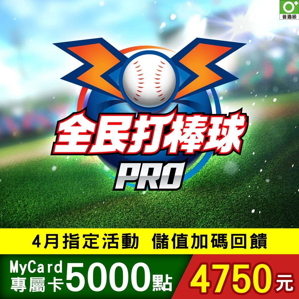 【MyCard】全民打棒球Pro專屬卡5000點(特價95折)