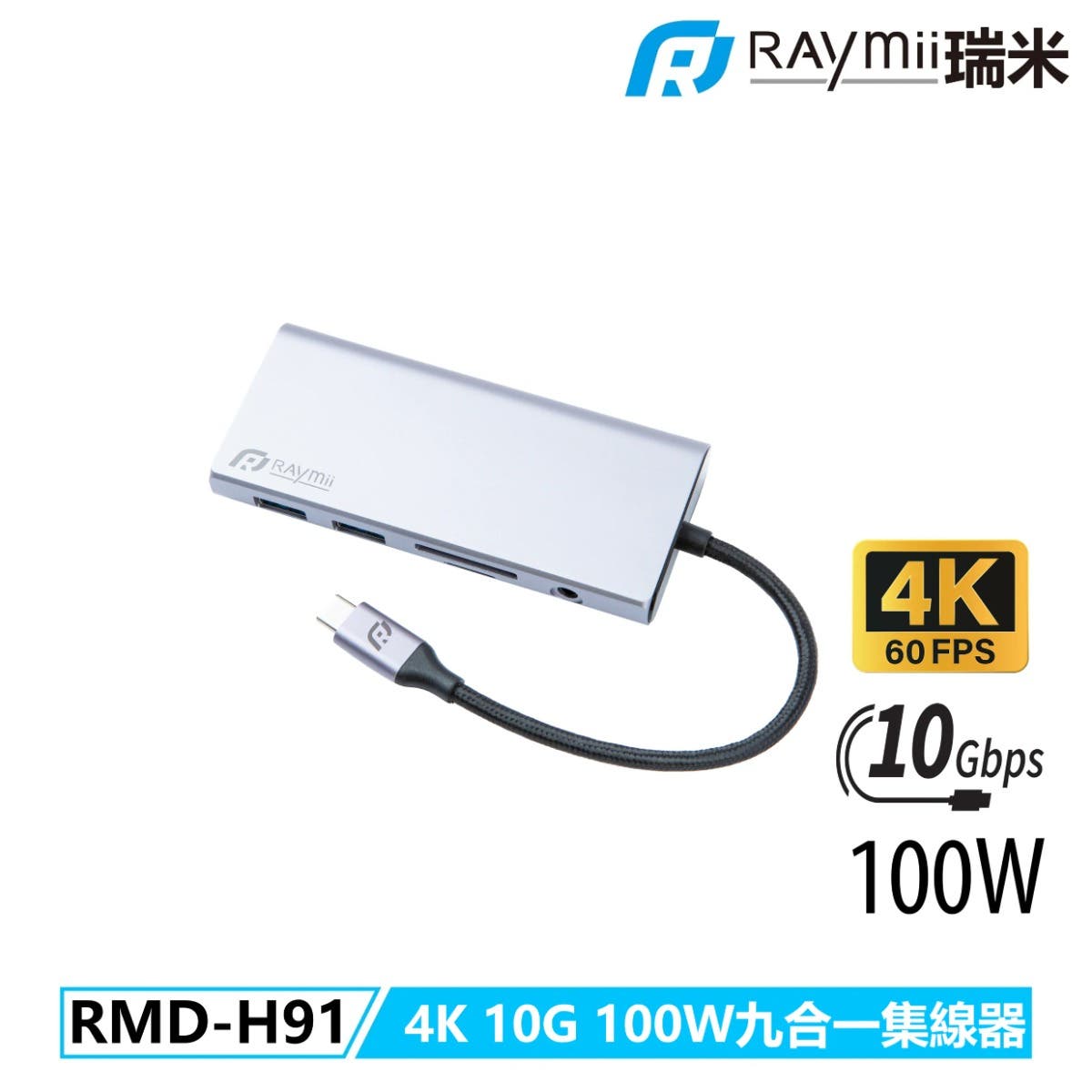 Raymii RAYDOCK® RMD-H91 USB-C九合一集線器 4K60Hz 10Gbps 100W快充 RJ45網路孔