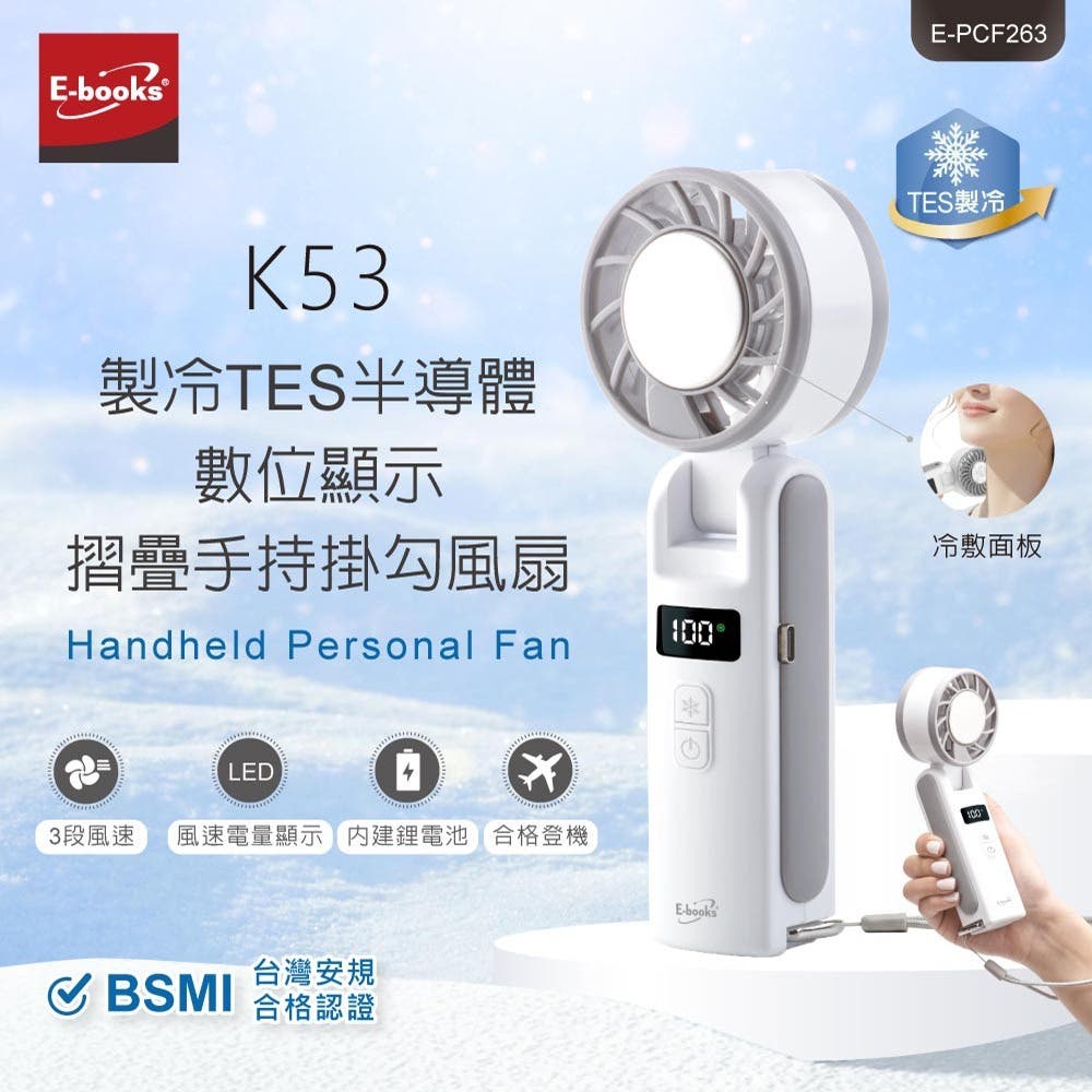 E-books K53 製冷TES半導體數位顯示摺疊手持掛勾風扇