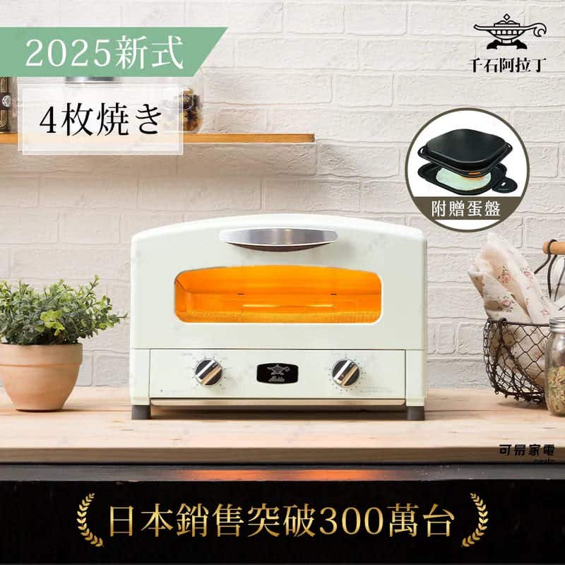 【aladdin日本千石阿拉丁】2025最新套裝 | 日本千石阿拉丁 | 4枚燒復古多用途烤箱|加贈專用蛋盤 | 白色- AET-G13T