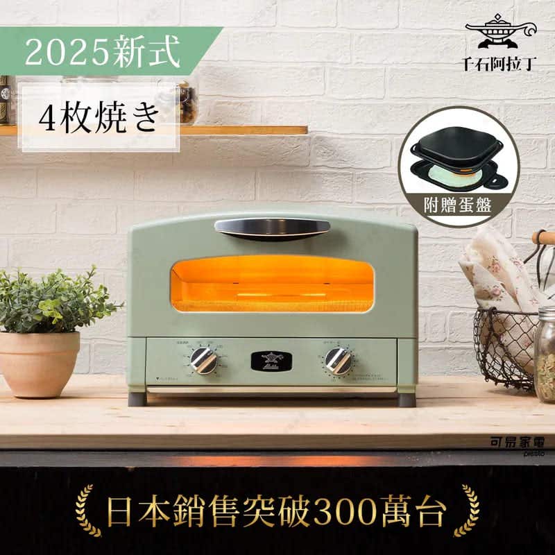 【aladdin日本千石阿拉丁】2025最新套裝 | 日本千石阿拉丁 | 4枚燒復古多用途烤箱|加贈專用蛋盤 | 綠色 - AET-G13T