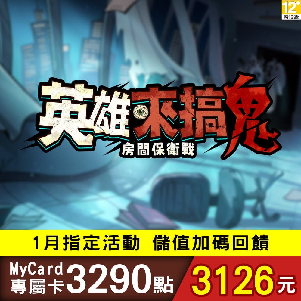 【MyCard】 英雄來搞鬼:房間保衛戰專屬卡3290點(特價95折)