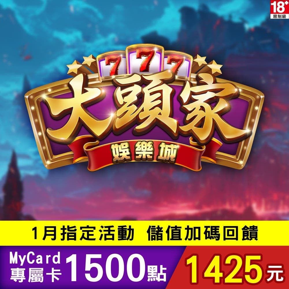 【MyCard】 大頭家娛樂城專屬卡1500點(特價95折)