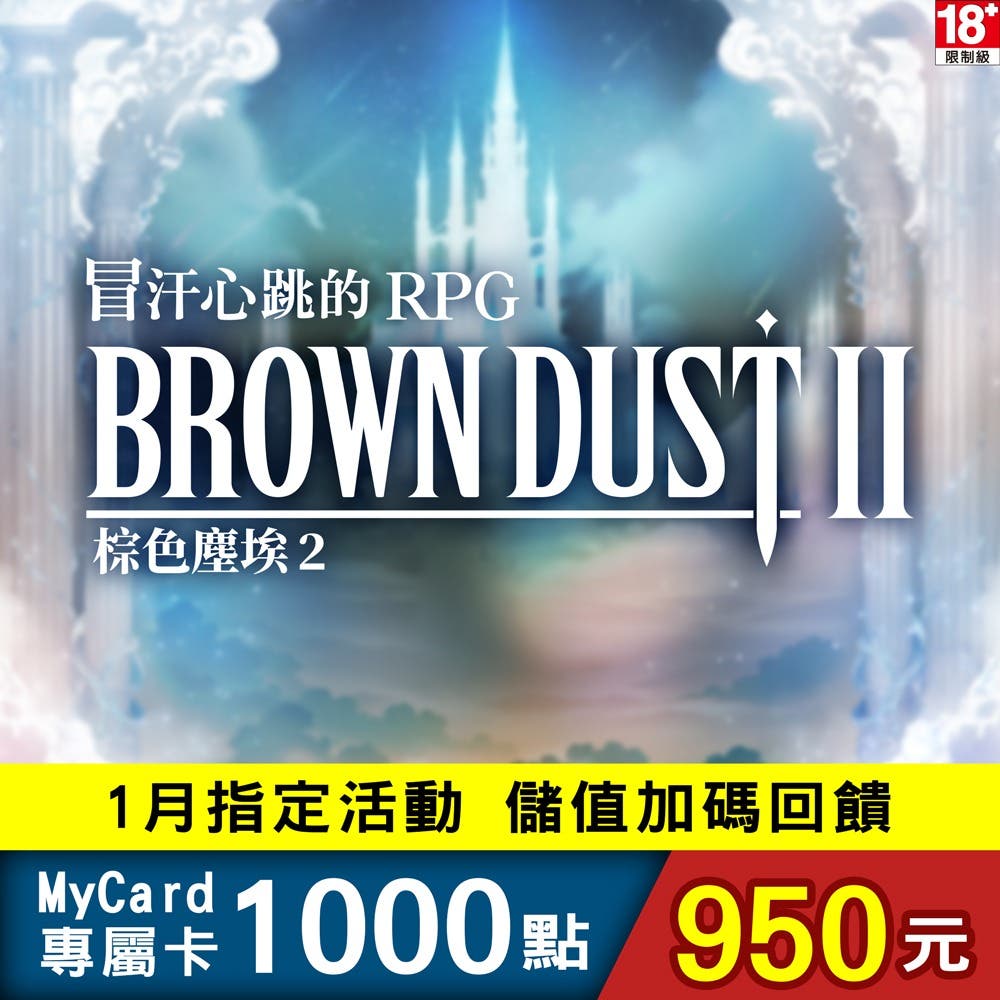 【MyCard】 棕色塵埃2專屬卡1000點(特價95折)