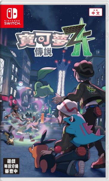 NS 寶可夢傳說 Z-A 寶可夢 中文版