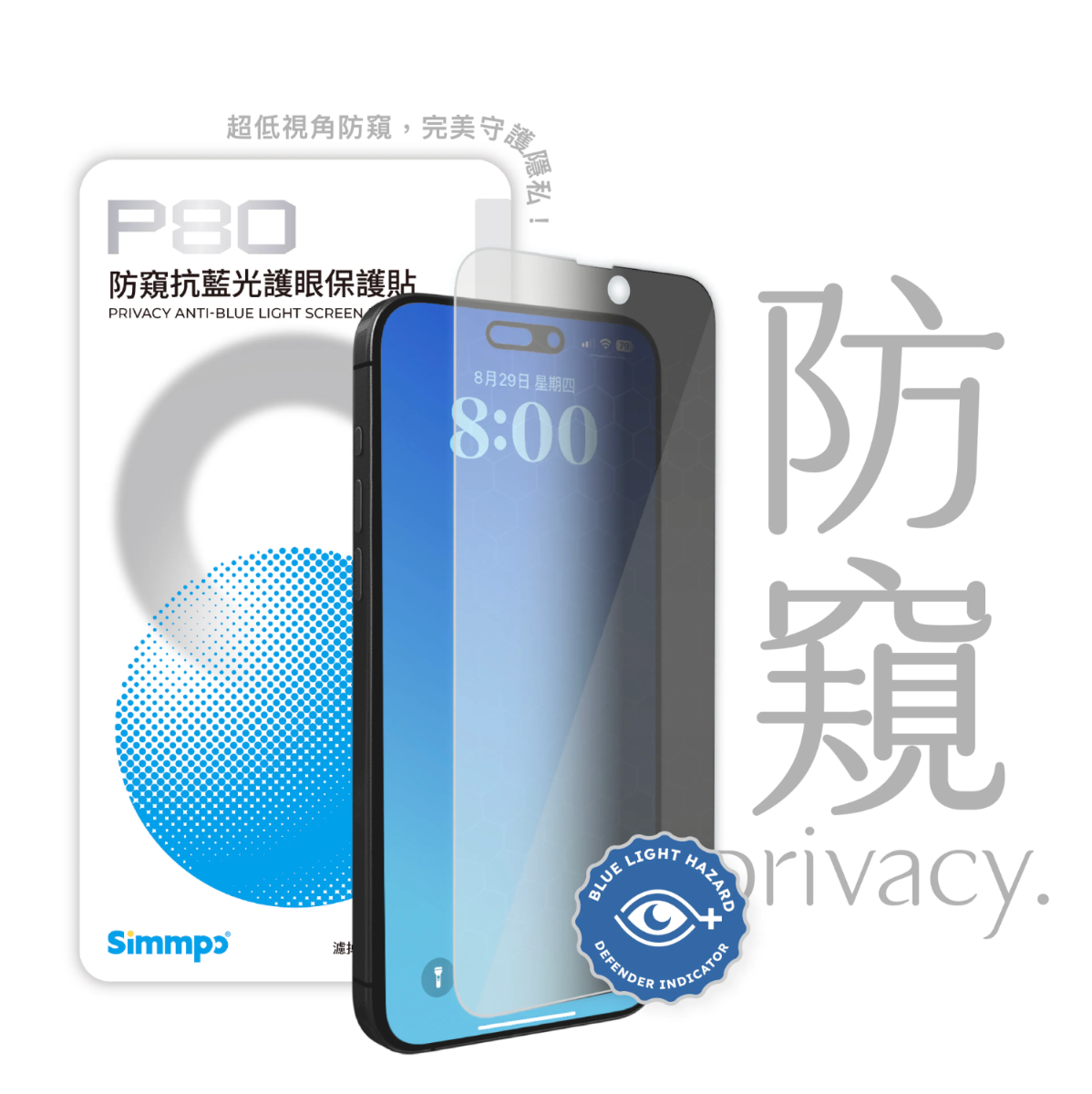 Simmpo | P-80 防窺抗藍光護眼保護貼 (iPhone 16/15/14 Pro)