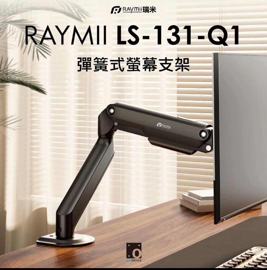 Raymii LS-131-Q1 彈簧式螢幕支架-黑色