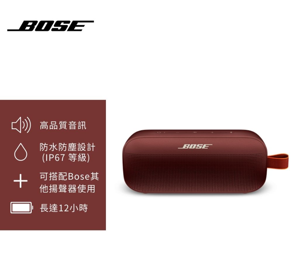 【Bose】SoundLink Flex Bluetooth speaker 藍牙揚聲器_胭脂紅