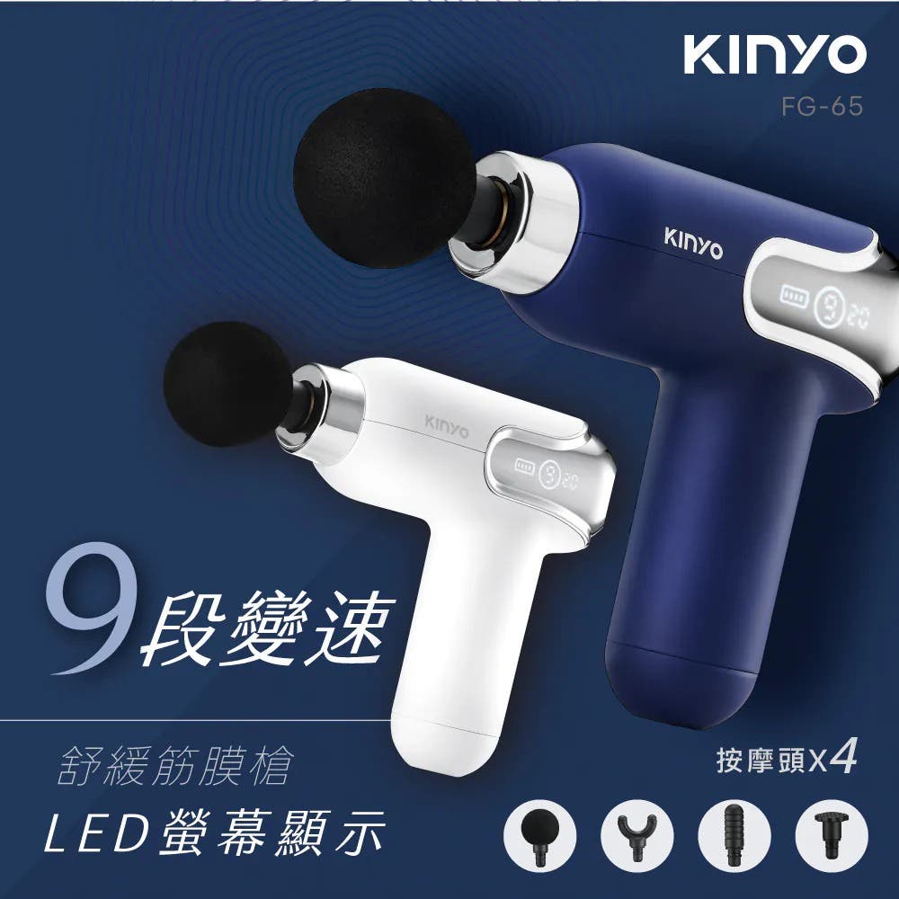 【KINYO】螢幕顯示9段舒緩筋膜槍 (FG-65)-白色