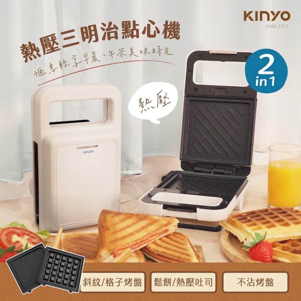 【KINYO】熱壓三明治點心機 (SWM-2377)