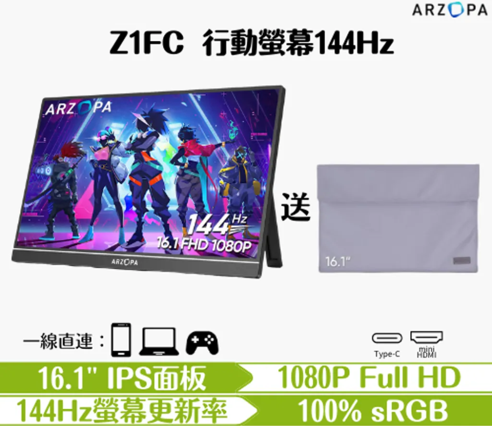 ARZOPA - Z1FC行動螢幕(16.1" 1080p 144Hz)