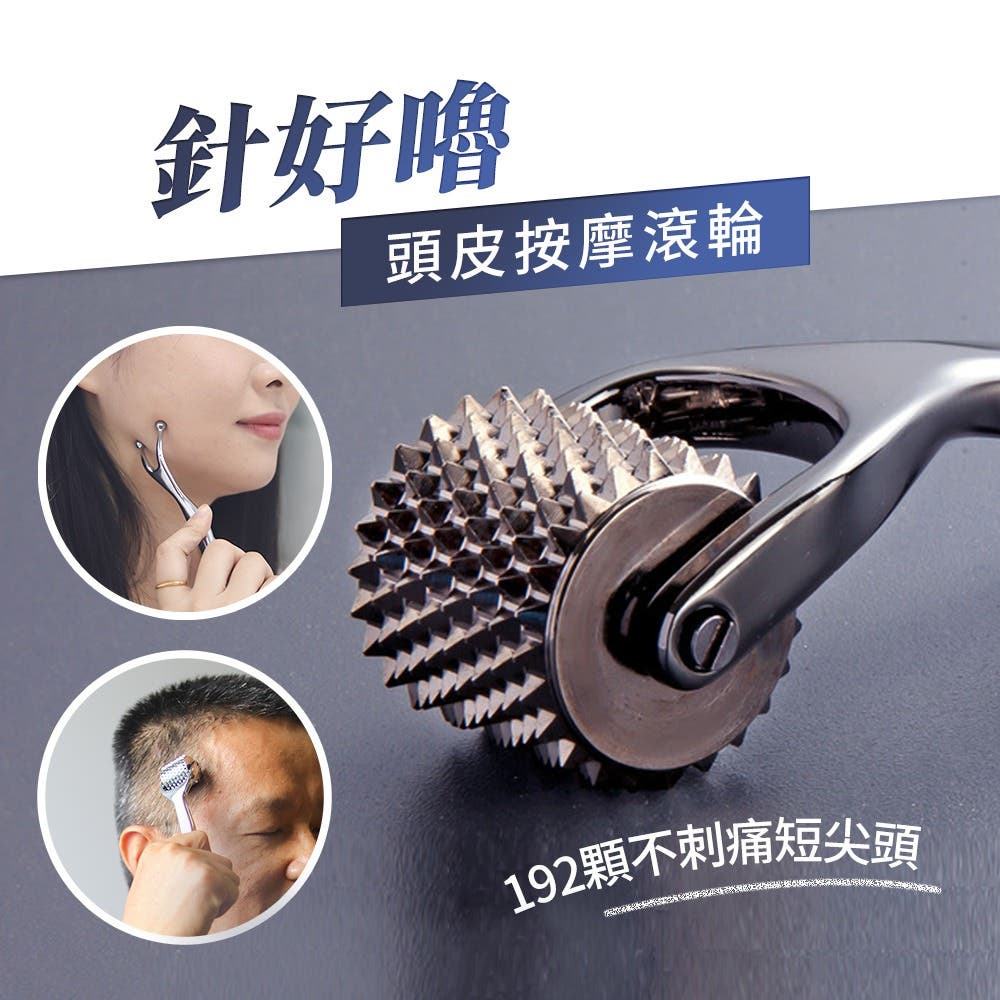 【針好嚕】頭皮按摩滾輪