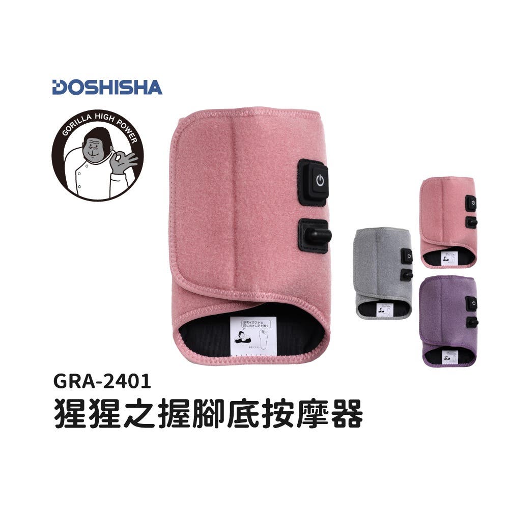 【DOSHISHA】猩猩之握腳底按摩器 GRA-2401(粉色)