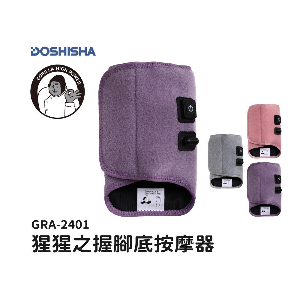 【DOSHISHA】猩猩之握腳底按摩器 GRA-2401(紫色)
