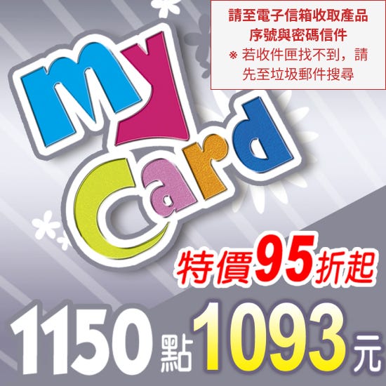 【MyCard】點數卡 1150點(轉帳賣場)
