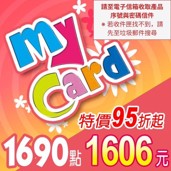 【MyCard】點數卡 1690點(轉帳賣場)