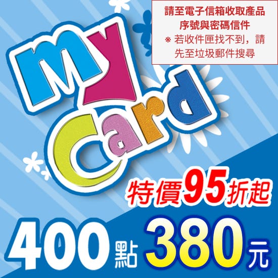 【MyCard】點數卡 400點(轉帳賣場)