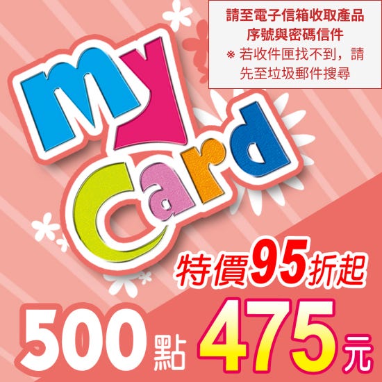 MyCard500點，特價95折起，只要 NTD475元，支援Line Pay線上付款、即刻發卡。