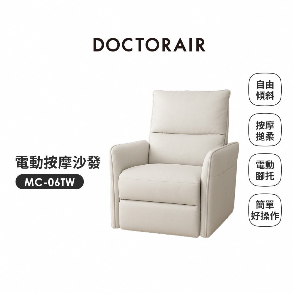 【DOCTORAIR】 電動按摩沙發 MC-06