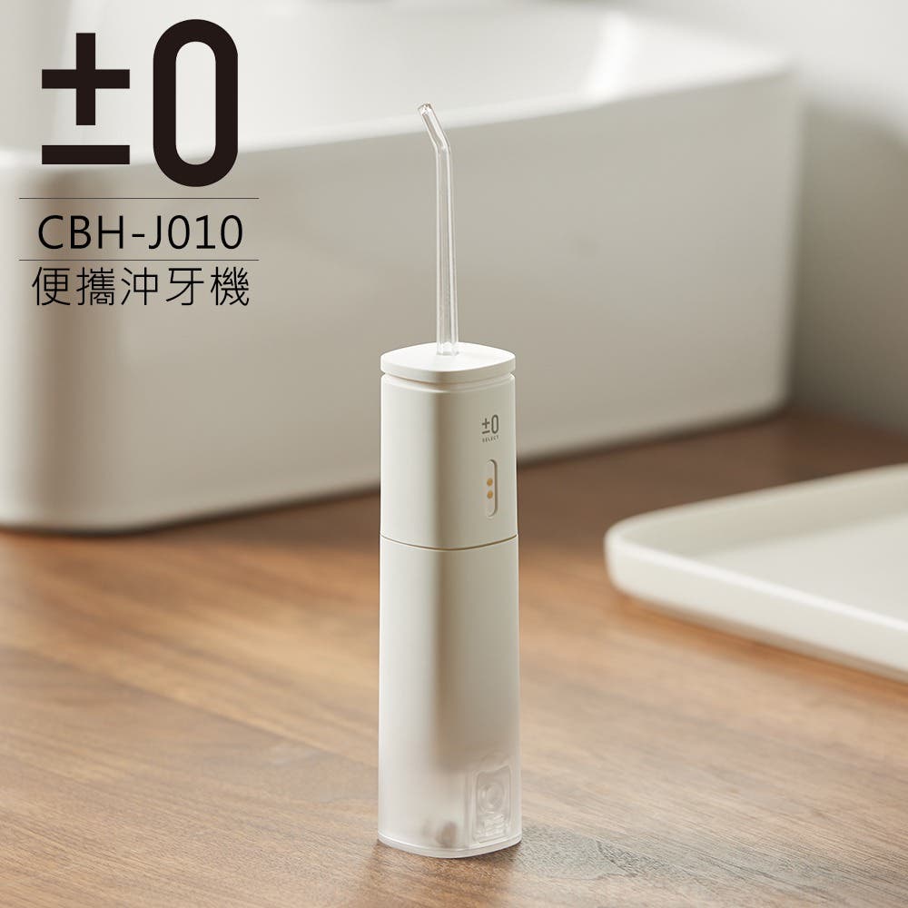 【正負零】 電動沖牙機 CBH-J010